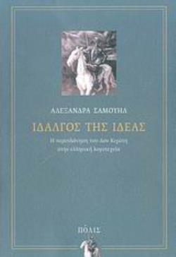 ΙΔΑΛΓΟΣ ΤΗΣ ΙΔΕΑΣ Η ΠΕΡΙΠΛΑΝΗΣΗ ΤΟΥ ΔΟΝ ΚΙΧΩΤΗ ΣΤΗΝ ΕΛΛΗΝΙΚΗ ΛΟΓΟΤΕΧΝΙΑ