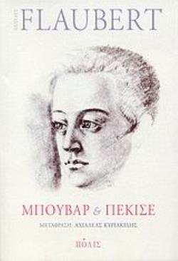 ΜΠΟΥΒΑΡ ΚΑΙ ΠΕΚΙΣΕ ΜΥΘΙΣΤΟΡΗΜΑ