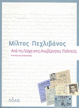 ΑΠΟ ΤΗ "ΛΕΣΧΗ" ΣΤΙΣ "ΑΚΥΒΕΡΝΗΤΕΣ ΠΟΛΙΤΕΙΕΣ" Η ΣΤΙΞΗ ΤΗΣ ΑΝΑΓΝΩΣΗΣ