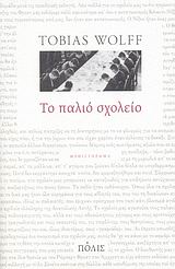 ΤΟ ΠΑΛΙΟ ΣΧΟΛΕΙΟ ΜΥΘΙΣΤΟΡΗΜΑ