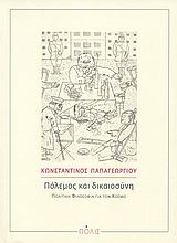 ΠΟΛΕΜΟΣ ΚΑΙ ΔΙΚΑΙΟΣΥΝΗ ΠΟΛΙΤΙΚΗ ΦΙΛΟΣΟΦΙΑ ΓΙΑ ΤΟΝ ΚΟΣΜΟ