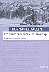 ΣΤΟ ΣΚΟΤΑΔΙ ΟΛΟΙ ΟΙ ΛΥΚΟΙ ΕΙΝΑΙ ΓΚΡΙ 4Η ΕΚΔΟΣΗ