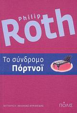 ΤΟ ΣΥΝΔΡΟΜΟ ΠΟΡΤΝΟΙ ΜΥΘΙΣΤΟΡΗΜΑ 1Η ΕΚΔΟΣΗ
