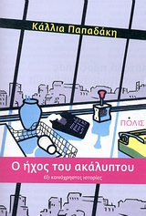 O ΗΧΟΣ ΤΟΥ ΑΚΑΛΥΠΤΟΥ ΕΞΙ ΚΟΙΝΟΧΡΗΣΤΕΣ ΙΣΤΟΡΙΕΣ