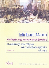 ΟΙ ΠΗΓΕΣ ΤΗΣ ΚΟΙΝΩΝΙΚΗΣ ΕΞΟΥΣΙΑΣ Η ΑΝΑΠΤΥΞΗ ΤΩΝ ΤΑΞΕΩΝ ΚΑΙ ΤΩΝ ΕΘΝΩΝ-ΚΡΑΤΩΝ, 1760-1914