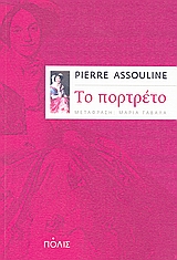ΤΟ ΠΟΡΤΡΕΤΟ ΜΥΘΙΣΤΟΡΗΜΑ