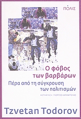 Ο ΦΟΒΟΣ ΤΩΝ ΒΑΡΒΑΡΩΝ ΠΕΡΑ ΑΠΟ ΤΗ ΣΥΓΚΡΟΥΣΗ ΤΩΝ ΠΟΛΙΤΙΣΜΩΝ