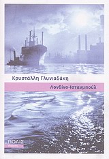 ΛΟΝΔΙΝΟ - ΙΣΤΑΝΜΠΟΥΛ