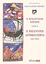 Ο ΒΥΖΑΝΤΙΝΟΣ ΚΟΣΜΟΣ Β' ΤΟΜΟΣ: Η ΒΥΖΑΝΤΙΝΗ ΑΥΤΟΚΡΑΤΟΡΙΑ (641-1204) HISTORIA