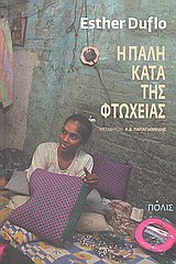 Η ΠΑΛΗ ΚΑΤΑ ΤΗΣ ΦΤΩΧΕΙΑΣ (ΕΝΑΡΚΤΗΡΙΟ ΜΑΘΗΜΑ ΣΤΟ COLLÈGE DE FRANCE (ΔΙΕΘΝΗΣ ΕΔΡΑ "ΓΝΩΣΗ ΚΑΤΑ ΦΤΩΧΕΙΑΣ"))