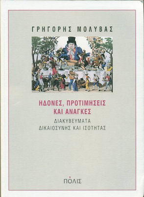 ΗΔΟΝΕΣ, ΠΡΟΤΙΜΗΣΕΙΣ ΚΑΙ ΑΝΑΓΚΕΣ ΔΙΑΚΥΒΕΥΜΑΤΑ ΔΙΚΑΙΟΣΥΝΗΣ ΚΑΙ ΙΣΟΤΗΤΑΣ