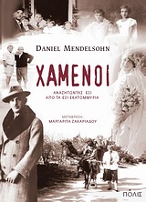 ΧΑΜΕΝΟΙ ΑΝΑΖΗΤΩΝΤΑΣ ΕΞΙ ΑΠΟ ΤΑ ΕΞΙ ΕΚΑΤΟΜΜΥΡΙΑ