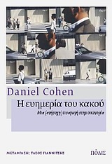 Η ΕΥΗΜΕΡΙΑ ΤΟΥ ΚΑΚΟΥ ΜΙΑ (ΑΝΗΣΥΧΗ) ΕΙΣΑΓΩΓΗ ΣΤΗΝ ΟΙΚΟΝΟΜΙΑ