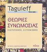 ΘΕΩΡΙΕΣ ΣΥΝΩΜΟΣΙΑΣ ΕΣΩΤΕΡΙΣΜΟΣ, ΕΞΤΡΕΜΙΣΜΟΣ