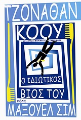 Ο ΙΔΙΩΤΙΚΟΣ ΒΙΟΣ ΤΟΥ ΜΑΞΟΥΕΛ ΣΙΜ ΜΥΘΙΣΤΟΡΗΜΑ