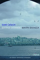 ΜΑΥΡΟΣ ΟΥΡΑΝΟΣ, ΜΑΥΡΗ ΘΑΛΑΣΣΑ
