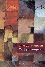 ΖΩΗ ΧΑΡΙΣΑΜΕΝΗ 1Η ΕΚΔΟΣΗ