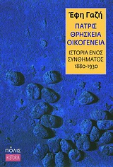 ΠΑΤΡΙΣ, ΘΡΗΣΚΕΙΑ, ΟΙΚΟΓΕΝΕΙΑ ΙΣΤΟΡΙΑ ΕΝΟΣ ΣΥΝΘΗΜΑΤΟΣ (1880-1930) HISTORIA