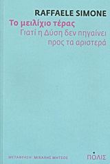 ΤΟ ΜΕΙΛΙΧΙΟ ΤΕΡΑΣ ΓΙΑΤΙ Η ΔΥΣΗ ΔΕΝ ΠΗΓΑΙΝΕΙ ΠΡΟΣ ΤΑ ΑΡΙΣΤΕΡΑ