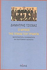 Ο ΜΥΘΟΣ ΤΗΣ ΓΕΝΙΑΣ ΤΟΥ ΤΡΙΑΝΤΑ ΝΕΟΤΕΡΙΚΟΤΗΤΑ, ΕΛΛΗΝΙΚΟΤΗΤΑ ΚΑΙ ΠΟΛΙΤΙΣΜΙΚΗ ΙΔΕΟΛΟΓΙΑ ΚΡΙΤΙΚΗ ΚΑΙ ΔΟΚΙΜΙΟ