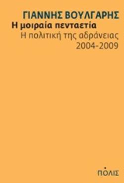 Η ΜΟΙΡΑΙΑ ΠΕΝΤΑΕΤΙΑ Η ΠΟΛΙΤΙΚΗ ΤΗΣ ΑΔΡΑΝΕΙΑΣ 2004-2009