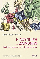 Η ΑΦΥΠΝΙΣΗ ΤΩΝ ΔΑΙΜΟΝΩΝ H ΚΡΙΣΗ ΤΟΥ ΕΥΡΩ ΚΑΙ ΠΩΣ ΝΑ ΒΓΟΥΜΕ ΑΠΟ ΑΥΤΗΝ
