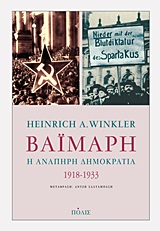 ΒΑΪΜΑΡΗ: Η ΑΝΑΠΗΡΗ ΔΗΜΟΚΡΑΤΙΑ 1918-1933