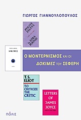 Ο ΜΟΝΤΕΡΝΙΣΜΟΣ ΚΑΙ ΟΙ "ΔΟΚΙΜΕΣ" ΤΟΥ ΣΕΦΕΡΗ