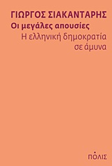 ΟΙ ΜΕΓΑΛΕΣ ΑΠΟΥΣΙΕΣ: Η ΕΛΛΗΝΙΚΗ ΔΗΜΟΚΡΑΤΙΑ ΣΕ ΑΜΥΝΑ