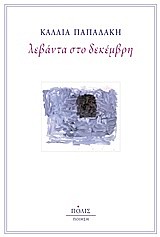 ΛΕΒΑΝΤΑ ΣΤΟ ΔΕΚΕΜΒΡΗ 1Η ΕΚΔΟΣΗ