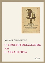 Ο ΕΘΝΙΚΟΣΟΣΙΑΛΙΣΜΟΣ ΚΑΙ Η ΑΡΧΑΙΟΤΗΤΑ