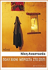 ΠΟΛΥ ΧΙΟΝΙ ΜΠΡΟΣΤΑ ΣΤΟ ΣΠΙΤΙ ΜΥΘΙΣΤΟΡΗΜΑ