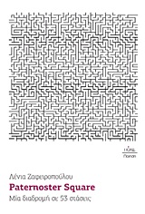 PATERMOSTER SQUARE ΜΙΑ ΔΙΑΔΡΟΜΗ ΣΕ 53 ΣΤΑΣΕΙΣ