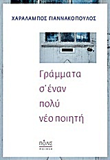 ΓΡΑΜΜΑΤΑ Σ’ ΕΝΑΝ ΠΟΛΥ ΝΕΟ ΠΟΙΗΤΗ