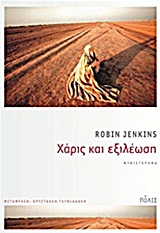 ΧΑΡΙΣ ΚΑΙ ΕΞΙΛΕΩΣΗ