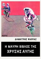 Η ΜΑΥΡΗ ΒΙΒΛΟΣ ΤΗΣ ΧΡΥΣΗΣ ΑΥΓΗΣ ΝΤΟΚΟΥΜΕΝΤΑ ΑΠΟ ΤΗΝ ΙΣΤΟΡΙΑ ΚΑΙ ΤΗ ΔΡΑΣΗ ΜΙΑΣ ΝΑΖΙΣΤΙΚΗΣ ΟΜΑΔΑΣ
