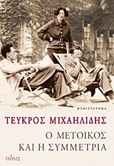 Ο ΜΕΤΟΙΚΟΣ ΚΑΙ Η ΣΥΜΜΕΤΡΙΑ ΜΥΘΙΣΤΟΡΗΜΑ