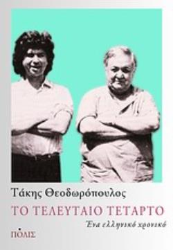 ΤΟ ΤΕΛΕΥΤΑΙΟ ΤΕΤΑΡΤΟ ΕΝΑ ΕΛΛΗΝΙΚΟ ΧΡΟΝΙΚΟ
