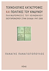 ΤΕΧΝΟΛΟΓΙΚΕΣ ΚΑΤΑΣΤΡΟΦΕΣ ΚΑΙ ΠΟΛΙΤΙΚΕΣ ΤΟΥ ΚΙΝΔΥΝΟΥ ΠΑΛΙΝΔΡΟΜΗΣΕΙΣ ΤΟΥ ΚΟΙΝΩΝΙΚΟΥ ΕΚΣΥΓΧΡΟΝΙΣΜΟΥ ΣΤΗΝ ΕΛΛΑΔΑ 1947-2000