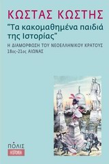 ΤΑ ΚΑΚΟΜΑΘΗΜΕΝΑ ΠΑΙΔΙΑ ΤΗΣ ΙΣΤΟΡΙΑΣ Η ΔΙΑΜΟΡΦΩΣΗ ΤΟΥ ΝΕΟΕΛΛΗΝΙΚΟΥ ΚΡΑΤΟΥΣ 18ΟΣ-21ΟΣ ΑΙΩΝΑΣ