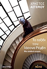 ΤΟ ΤΑΞΙΔΙ ΤΟΥ ΙΑΣΟΝΑ ΡΕΜΒΗ ΜΙΑ ΑΛΗΘΙΝΗ ΙΣΤΟΡΙΑ