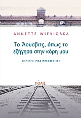 ΤΟ ΑΟΥΣΒΙΤΣ, ΟΠΩΣ ΤΟ ΕΞΗΓΗΣΑ ΣΤΗΝ ΚΟΡΗ ΜΟΥ