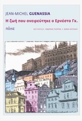 Η ΖΩΗ ΠΟΥ ΟΝΕΙΡΕΥΤΗΚΕ Ο ΕΡΝΕΣΤΟ ΓΚ. ΜΥΘΙΣΤΟΡΗΜΑ