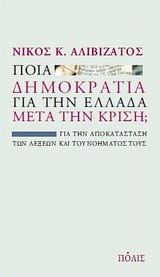 ΠΟΙΑ ΔΗΜΟΚΡΑΤΙΑ ΓΙΑ ΤΗΝ ΕΛΛΑΔΑ ΜΕΤΑ ΤΗΝ ΚΡΙΣΗ; ΓΙΑ ΤΗΝ ΑΠΟΚΑΤΑΣΤΑΣΗ ΤΩΝ ΛΕΞΕΩΝ ΚΑΙ ΤΟΥ ΝΟΗΜΑΤΟΣ ΤΟΥΣ
