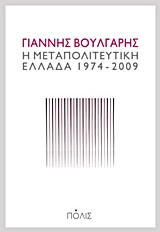 Η ΜΕΤΑΠΟΛΙΤΕΥΤΙΚΗ ΕΛΛΑΔΑ 1974-2009