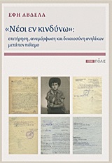 "ΝΕΟΙ ΕΝ ΚΙΝΔΥΝΩ" ΕΠΙΤΗΡΗΣΗ, ΑΝΑΜΟΡΦΩΣΗ ΚΑΙ ΔΙΚΑΙΟΣΥΝΗ ΑΝΗΛΙΚΩΝ ΜΕΤΑ ΤΟΝ ΠΟΛΕΜΟ