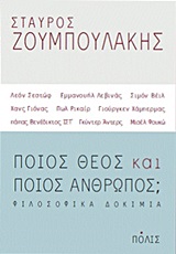 ΠΟΙΟΣ ΘΕΟΣ ΚΑΙ ΠΟΙΟΣ ΑΝΘΡΩΠΟΣ; ΦΙΛΟΣΟΦΙΚΑ ΔΟΚΙΜΙΑ: ΛΕΟΝ ΣΕΣΤΩΦ, ΕΜΜΑΝΟΥΗΛ ΛΕΒΙΝΑΣ, ΣΙΜΟΝ ΒΕΙΛ, ΧΑΝΣ ΓΙΟΝΑΣ, ΠΩΛ ΡΙΚΑΙΡ, ΓΙΟΥΡΓΚΕΝ ΧΑΜΠΕΡΜΑΣ, ΠΑΠΑΣ ΒΕ