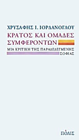 ΚΡΑΤΟΣ ΚΑΙ ΟΜΑΔΕΣ ΣΥΜΦΕΡΟΝΤΩΝ ΜΙΑ ΚΡΙΤΙΚΗ ΤΗΣ ΠΑΡΑΔΕΔΕΓΜΕΝΗΣ ΣΟΦΙΑΣ