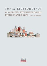 ΟΙ "ΑΟΡΑΤΕΣ" ΒΥΖΑΝΤΙΝΕΣ ΠΟΛΕΙΣ ΣΤΟΝ ΕΛΛΑΔΙΚΟ ΧΩΡΟ (13ΟΣ-15ΟΣ ΑΙΩΝΑΣ)