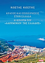 ΚΡΑΤΟΣ ΚΑΙ ΕΠΙΧΕΙΡΗΣΕΙΣ ΣΤΗΝ ΕΛΛΑΔΑ - Η ΙΣΤΟΡΙΑ ΤΟΥ "ΑΛΟΥΜΙΝΙΟΥ ΤΗΣ ΕΛΛΑΔΟΣ"